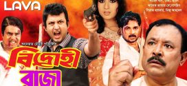 18+ Bidrohi Raja 2024 Bangla Movie + Hot Video Song 720p HDRip 1Click Download