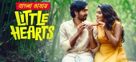 Little Heart 2024 Bengali Dubbed Movie ORG 720p UNCUT WEB-DL 1Click Download