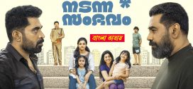 Nadanna Sambhavam 2024 Bengali Dubbed Mvoie ORG 720p UNCUT WEB-DL 1Click Download