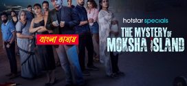 The Mystery Of Moksha Island 2024 WEB Series Bengali Dubbed ORG 720p WEB-DL 1Click Download