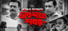 Tirandaj Shabor 2024 Bengali Movie 720p WEB-DL 1Click Download