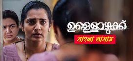 Ullozhukku 2024 Bengali Dubbed Movie ORG 720p UNCUT WEB-DL 1Click Download