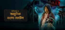 Adhunik Bangla Hotel (2024) S01E03 Chorki Bengali Web Series HDRip x264 AAC 1080p 720p Download