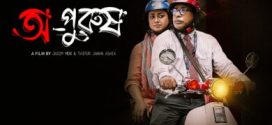 Opurush (2024) Bengali BongoBD WEB-DL H264 AAC 1080p 720p Download