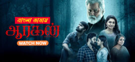 Aaragan 2025 Bengali Dubbed Movie 720p UNCUT WEB-DL 1Click Download