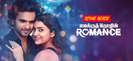 Emakku Thozhil Romance 2025 Bengali Dubbed Movie 720p UNCUT WEB-DL 1Click Download
