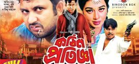 18+ Kothin Protigga 2025 Bangla Movie + Hot Video Song 720p HDRip 1Click Download