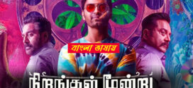 Nirangal Moondru 2025 Bengali Dubbed Movie 720p UNCUT WEB-DL 1Click Download