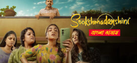 Sookshmadarshini 2025 Bengali Dubbed Movie 720p UNCUT WEB-DL 1Click Download