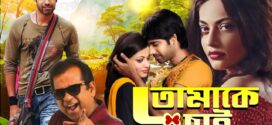 Tomake Chai 2025 Bengali Dubbed Movie ORG 720p WEBRip 1Click Download