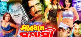 18+ Sabdhan Sontrasi 2025 Bangla Movie + Hot Video Song 720p HDRip 1Click Download