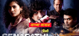 Senapathi 2025 Bengali Dubbed Movie ORG 720p WEBRip 1Click Download