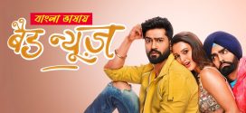Bad Newz 2025 Bengali Dubbed Movie 720p UNCUT WEB-DL 1Click Download