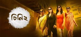 Cheeni 2 2025 Bengali Movie 720p WEB-DL 1Click Download