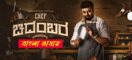 Chef Chidambara 2025 Bengali Dubbed Movie 720p UNCUT WEB-DL 1Click Download