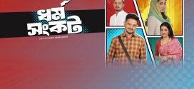 Dharma Sankat 2025 Bengali WEB Series 720p WEB-DL 1Click Download
