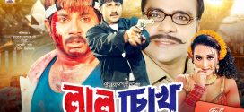 18+ Laal Chokh 2025 Bangla Movie + Hot Video Song 720p HDRip 1Click Download