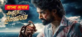 Arjun Son Of Vyjayanthi 2025 Bengali Dubbed Movie 720p UNCUT WEB-DL 1Click Download