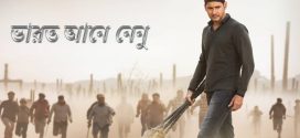 Bharat Ane Nenu 2025 Bengali Dubbed Movie 720p WEBRip 1Click Download