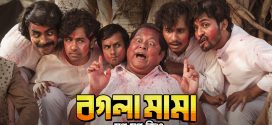Bogla Mama 2025 Bengali Movie 720p WEB-DL 1Click Download