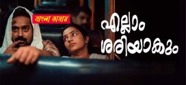 Ellam Sheriyakum 2025 Bengali Dubbed Movie ORG 720p WEBRip 1Click Download