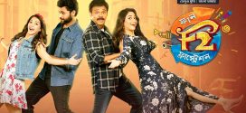 F2 Fun and Frustration 2025 Bangla Dubbed Movie ORG 720p WEB-DL 1Click Download