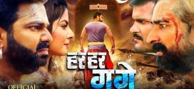Har Har Gange (2023) Bhojpuri HDRip x264 AAC 1080p 720p 480p ESub