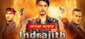 Indrajith 2025 Bengali Dubbed Movie ORG 720p WEB-DL 1Click Download