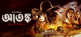 Jeepers Creepers 2 – Atongko 2025 Bangla Dubbed Movie ORG 720p WEB-DL 1Click Download