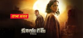 Kaliyugam 2025 Bengali Dubbed Movie 720p UNCUT WEB-DL 1Click Download