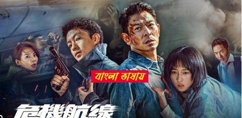 High Forces 2025 Bengali Dubbed Movie 720p WEBRip 1Click Download