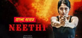 Neethi 2025 Bengali Dubbed Movie 720p WEBRip 1Click Download
