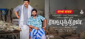 Rajaputhiran 2025 Bengali Dubbed Movie 720p UNCUT WEB-DL 1Click Download
