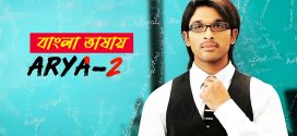 Arya 2 2025 Bengali Dubbed Movie ORG 720p WEBRip 1Click Download