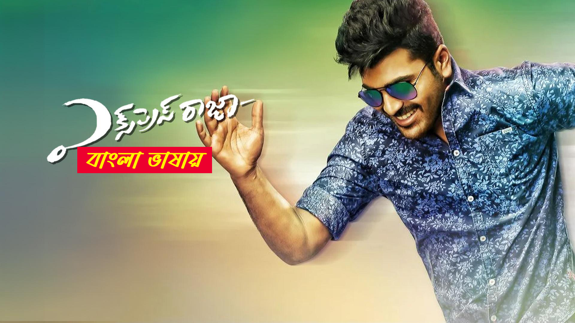 Express Raja 2025 Bengali Dubbed Movie ORG 720p WEBRip 1Click Download