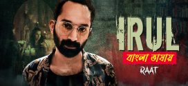 Irul 2025 Bengali Dubbed Movie ORG 720p WEBRip 1Click Download