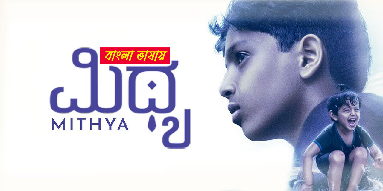Mithya 2025 Bengali Dubbed Movie 720p WEBRip 1Click Download