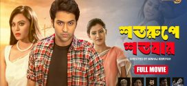 Shoto Rupe Shotobar 2025 Bangla Movie 720p WEBRip 1Click Download