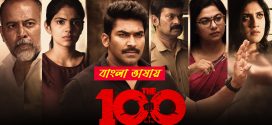 The 100 2025 Bengali Dubbed Movie 720p UNCUT WEB-DL 1Click Download