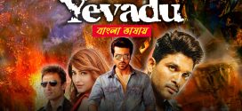Yevadu 2025 Bangla Dubbed Movie ORG 720p WEB-DL 1Click Download