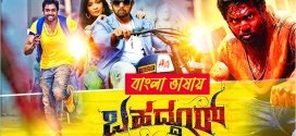 Bahaddur 2025 Bengali Dubbed Movie ORG 720p WEB-DL 1Click Download